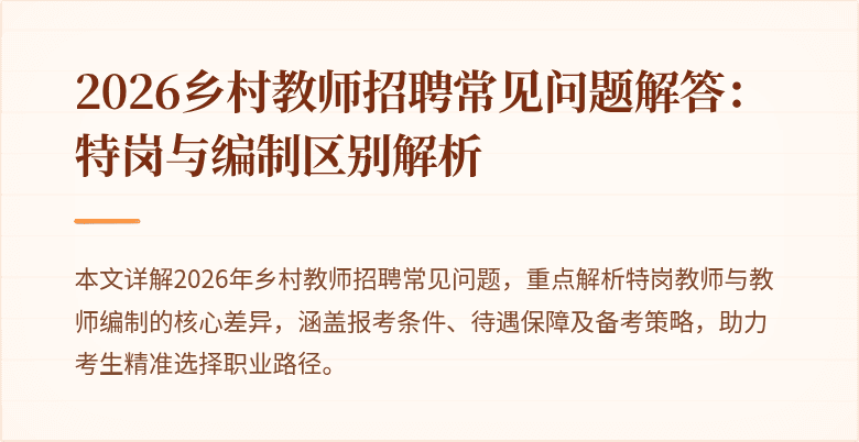 2026乡村教师招聘常见问题解答：特岗与编制区别解析