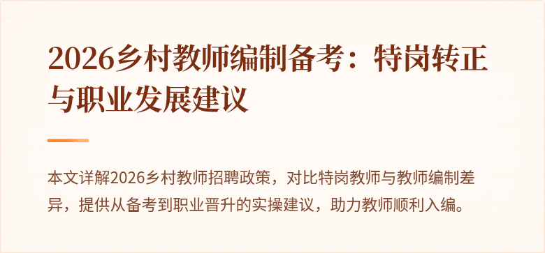 2026乡村教师编制备考:特岗转正与职业发展建议
