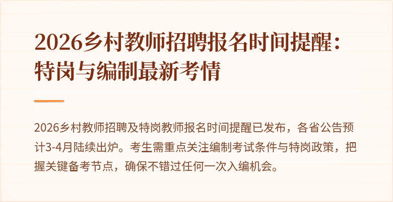 2026乡村教师招聘报名时间提醒:特岗与编制最新考情