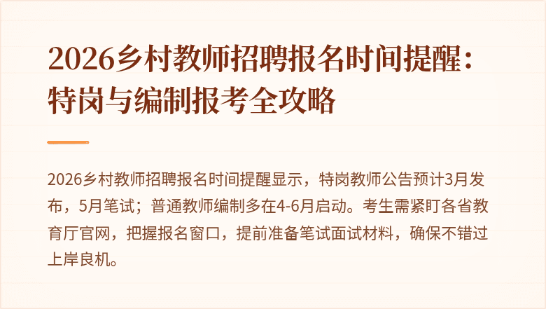 2026乡村教师招聘报名时间提醒:特岗与编制报考全攻略