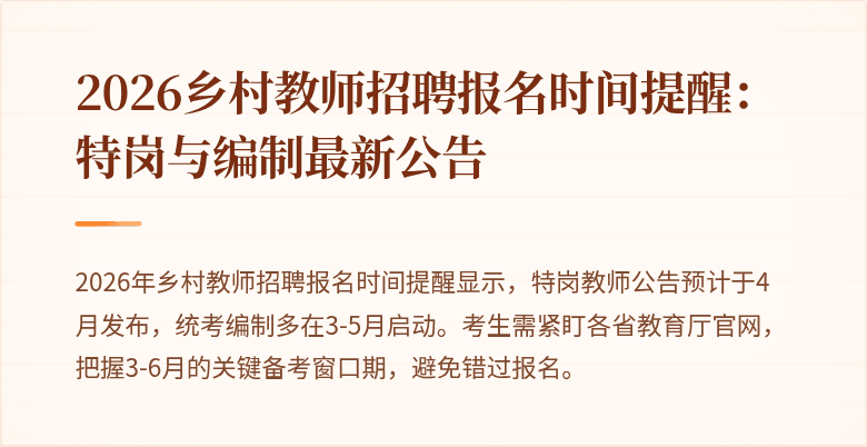 2026乡村教师招聘报名时间提醒:特岗与编制最新公告