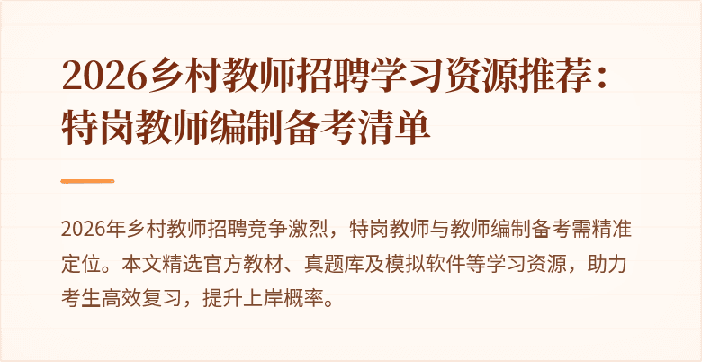 2026乡村教师招聘学习资源推荐:特岗教师编制备考清单