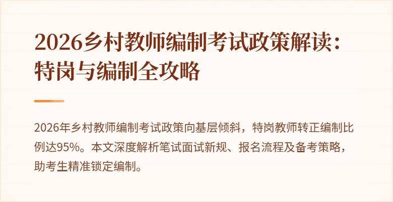 2026乡村教师编制考试政策解读:特岗与编制全攻略
