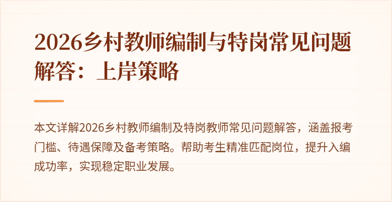 2026乡村教师编制与特岗常见问题解答:上岸策略
