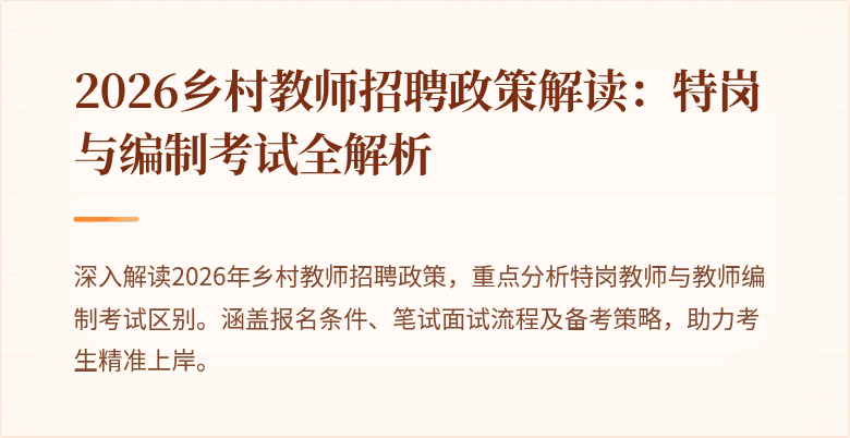 2026乡村教师招聘政策解读:特岗与编制考试全解析