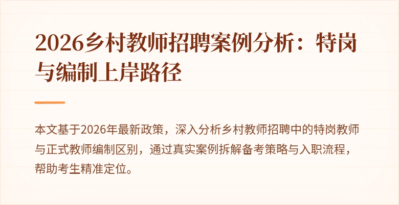 2026乡村教师招聘案例分析:特岗与编制上岸路径