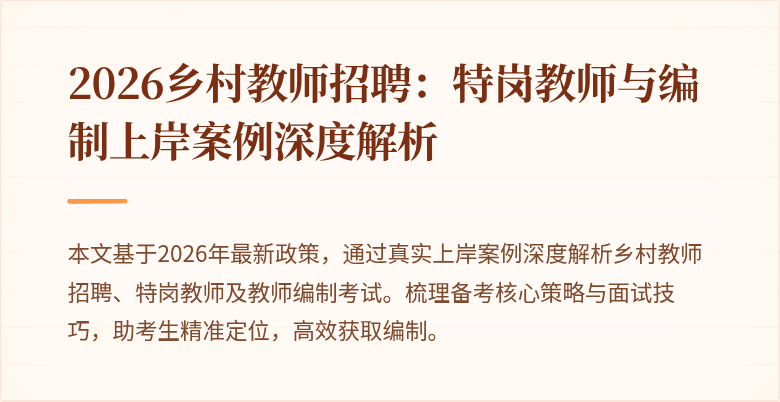 2026乡村教师招聘:特岗教师与编制上岸案例深度解析