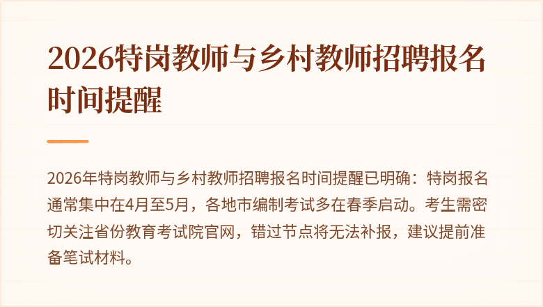 2026特岗教师与乡村教师招聘报名时间提醒