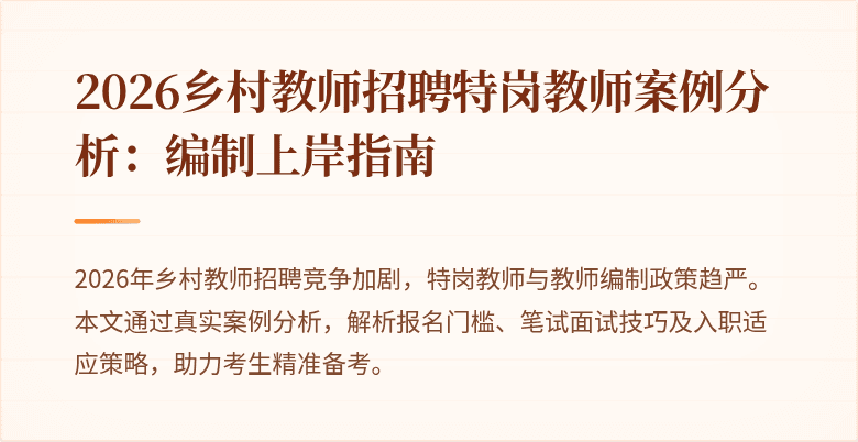 2026乡村教师招聘特岗教师案例分析:编制上岸指南