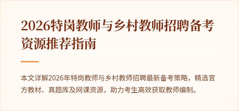 2026特岗教师与乡村教师招聘备考资源推荐指南