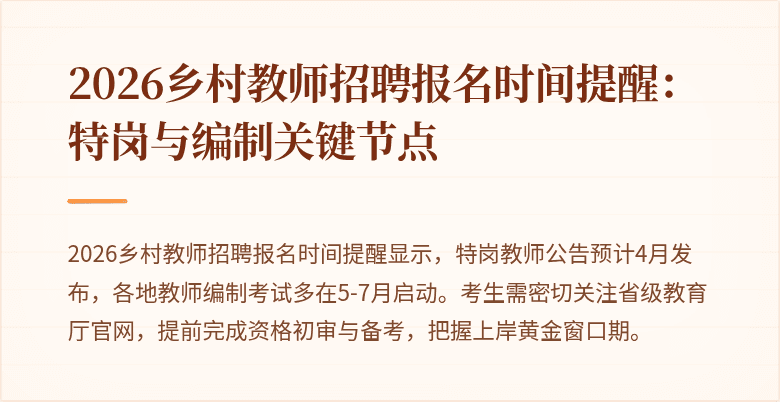 2026乡村教师招聘报名时间提醒:特岗与编制关键节点