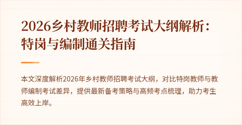 2026乡村教师招聘考试大纲解析:特岗与编制通关指南