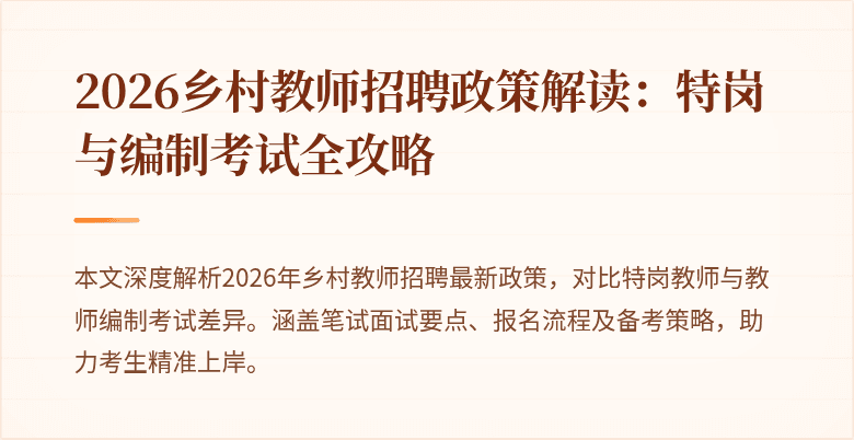 2026乡村教师招聘政策解读:特岗与编制考试全攻略