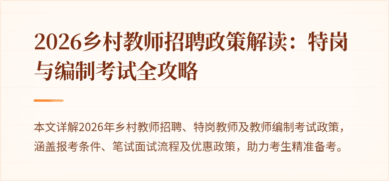 2026乡村教师招聘政策解读:特岗与编制考试全攻略