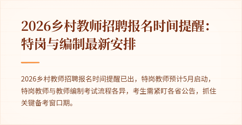 2026乡村教师招聘报名时间提醒:特岗与编制最新安排