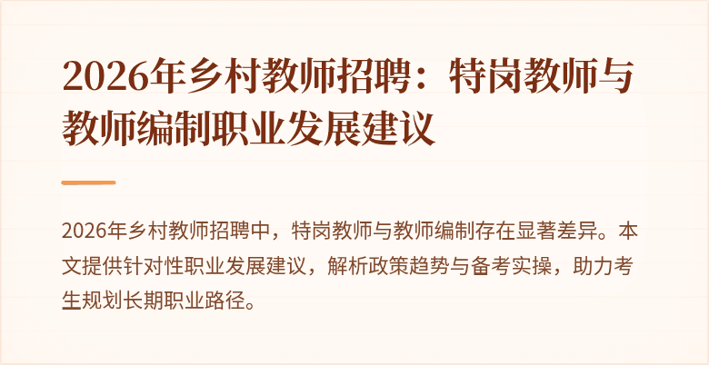 2026年乡村教师招聘:特岗教师与教师编制职业发展建议