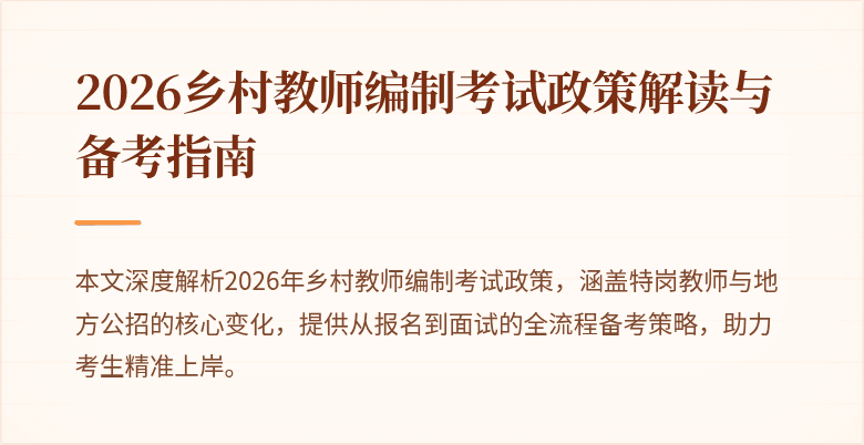 2026乡村教师编制考试政策解读与备考指南