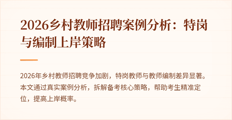 2026乡村教师招聘案例分析:特岗与编制上岸策略