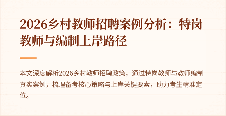 2026乡村教师招聘案例分析:特岗教师与编制上岸路径