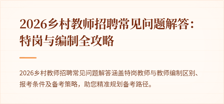 2026乡村教师招聘常见问题解答：特岗与编制全攻略