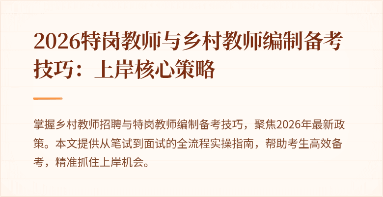 2026特岗教师与乡村教师编制备考技巧:上岸核心策略