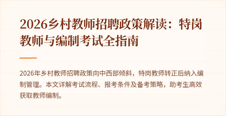 2026乡村教师招聘政策解读:特岗教师与编制考试全指南