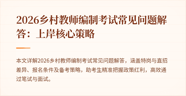 2026乡村教师编制考试常见问题解答:上岸核心策略