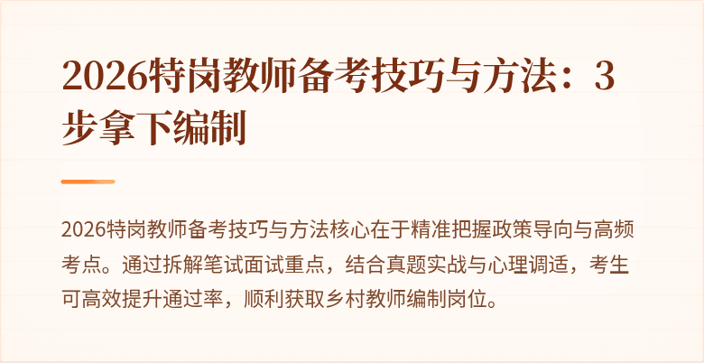 2026特岗教师备考技巧与方法:3步拿下编制
