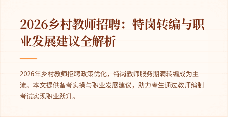 2026乡村教师招聘:特岗转编与职业发展建议全解析