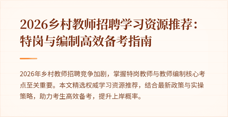 2026乡村教师招聘学习资源推荐:特岗与编制高效备考指南