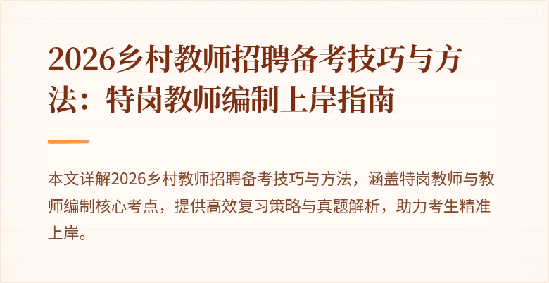 2026乡村教师招聘备考技巧与方法:特岗教师编制上岸指南