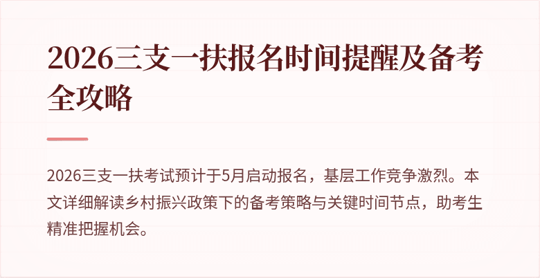 2026三支一扶报名时间提醒及备考全攻略