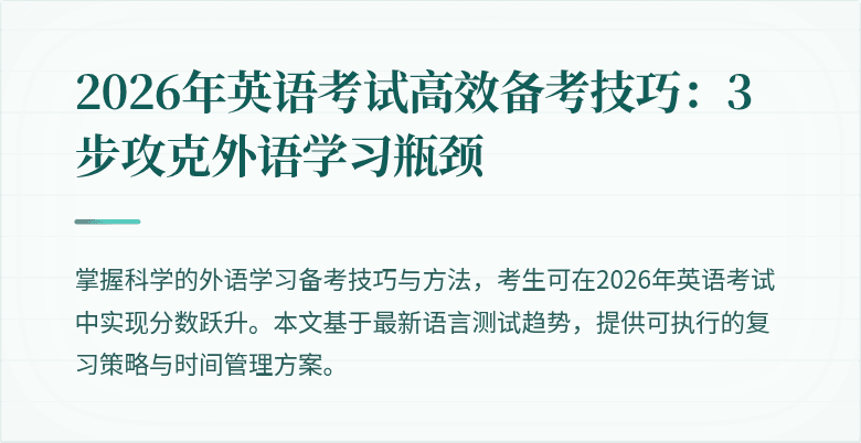 2026年英语考试高效备考技巧：3步攻克外语学习瓶颈