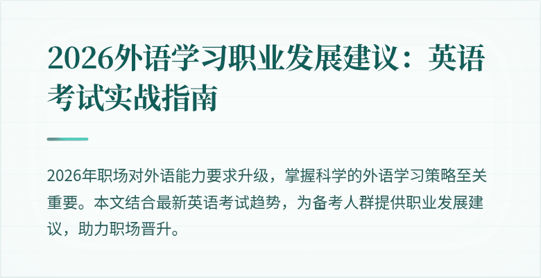 2026外语学习职业发展建议：英语考试实战指南