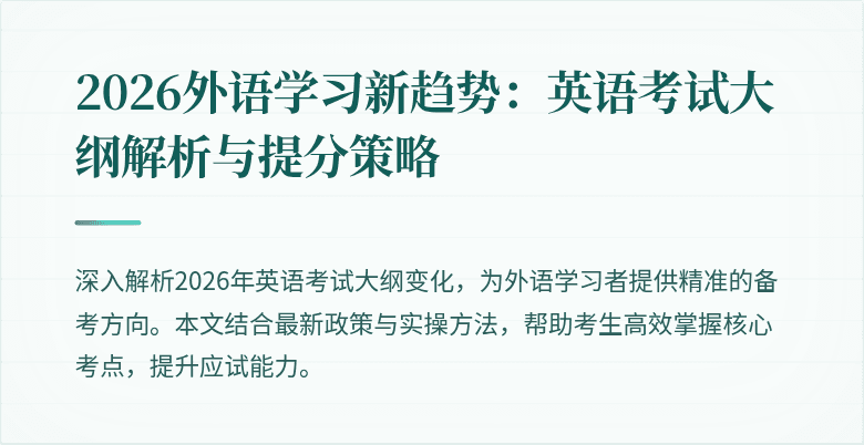 2026外语学习新趋势：英语考试大纲解析与提分策略