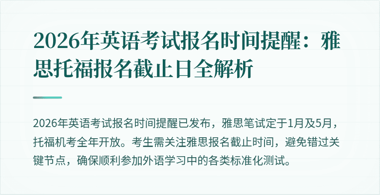 2026年英语考试报名时间提醒:雅思托福报名截止日全解析