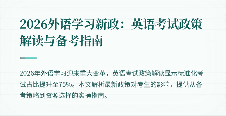 2026外语学习新政：英语考试政策解读与备考指南