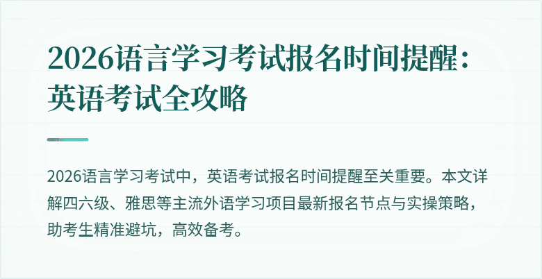 2026语言学习考试报名时间提醒：英语考试全攻略