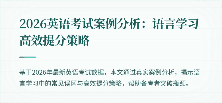 2026英语考试案例分析:语言学习高效提分策略