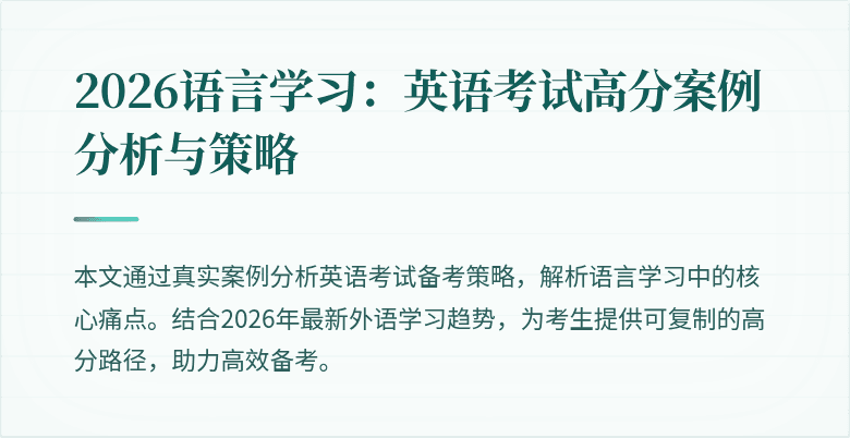 2026语言学习：英语考试高分案例分析与策略