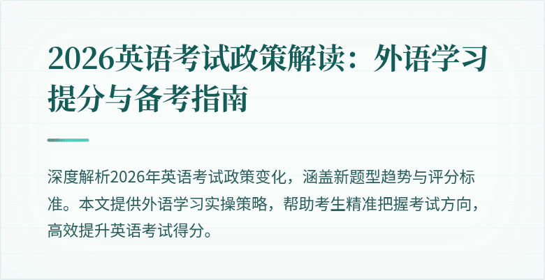 2026英语考试政策解读:外语学习提分与备考指南