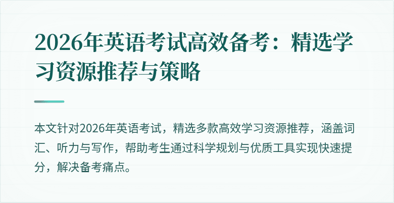 2026年英语考试高效备考:精选学习资源推荐与策略