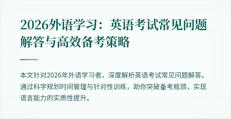 2026外语学习：英语考试常见问题解答与高效备考策略