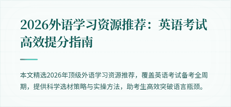 2026外语学习资源推荐:英语考试高效提分指南