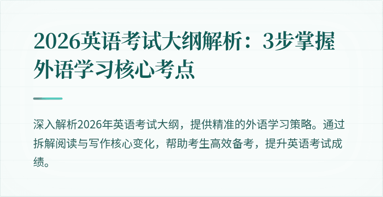 2026英语考试大纲解析:3步掌握外语学习核心考点