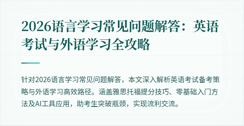 2026语言学习常见问题解答:英语考试与外语学习全攻略