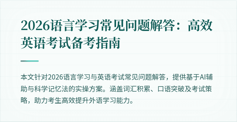 2026语言学习常见问题解答:高效英语考试备考指南