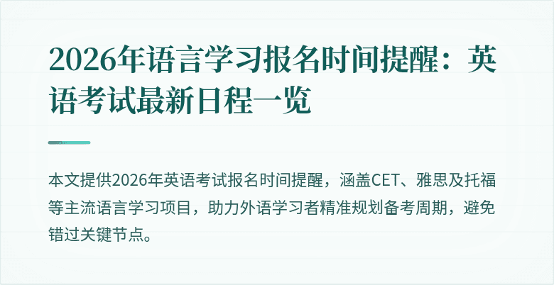 2026年语言学习报名时间提醒:英语考试最新日程一览