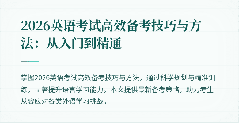 2026英语考试高效备考技巧与方法:从入门到精通