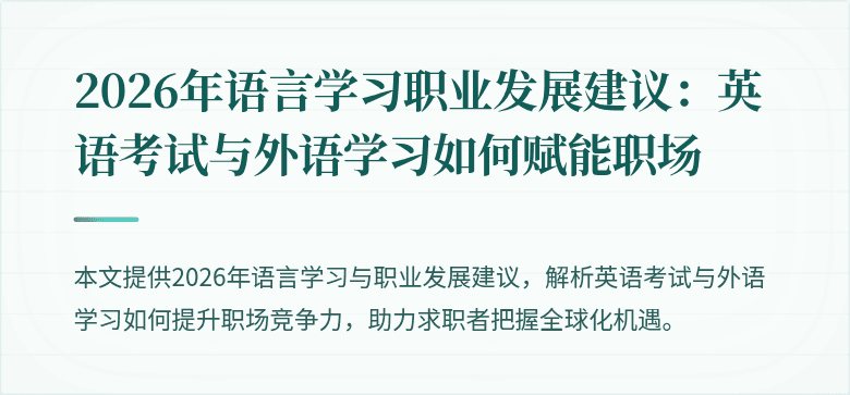 2026年语言学习职业发展建议:英语考试与外语学习如何赋能职场